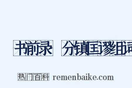 訄书前录·分镇匡谬组词是什么意思的图片